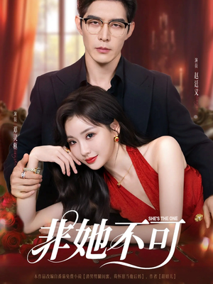 非她不可（88集）最热短剧抢先看