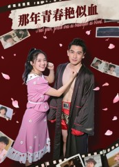 那年青春艳似血（59集）火爆短剧推荐