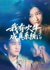 我有吹牛成真系统第二部（71集）免费短剧完整版