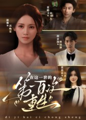 在这一世的第一百次重生（60集）快来看短剧