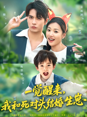 一觉醒来我和死对头结婚生崽（73集）全集一次看完