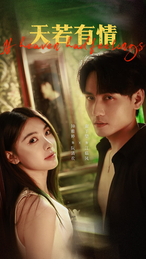 天若有情（83集）热门了短剧