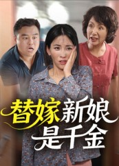 替嫁新娘是千金（35集）好看的国产短剧