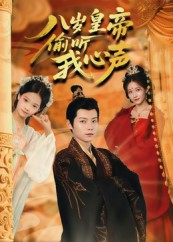 八岁皇帝偷听我心声（74集）解说