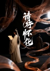 诗行怀化（10集）超级好看的短剧