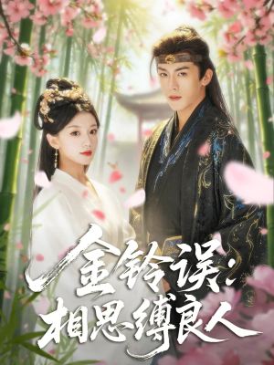 金铃误相思缚良人（85集）短剧太好看了
