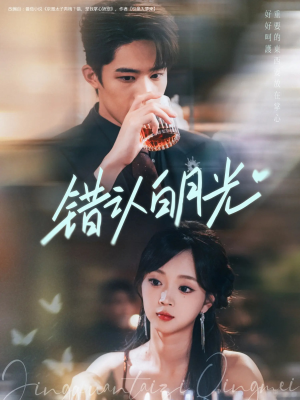 错认白月光（80集）热门短剧追到爽