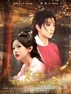 穿书后带着系统攻略神秘反派（66集）全集完整版