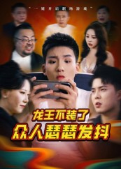 龙王不装了众人瑟瑟发抖（75集）流畅播放免费看