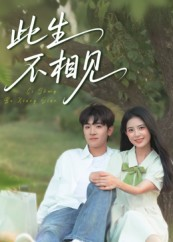 此生不相见（54集）好看短剧看不停