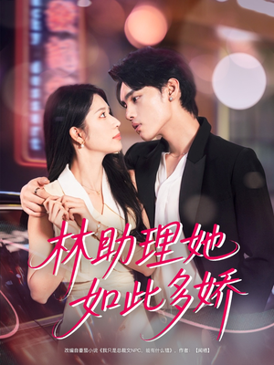 林助理她如此多娇（79集）观看软件