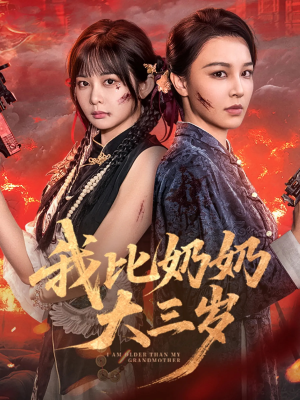 我比奶奶大三岁（61集）在线看完整版