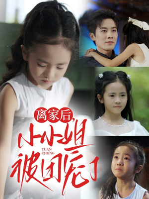 离家后小小姐被团宠了（65集）短剧热门合集