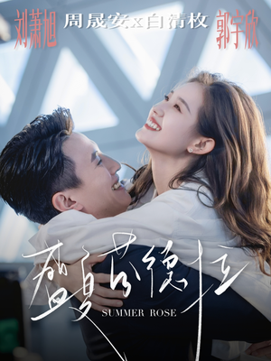 盛夏芬德拉（82集）新短剧推荐