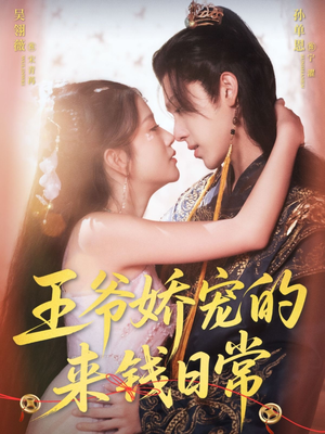 王爷娇宠的来钱日常（57集）迅雷网盘观看