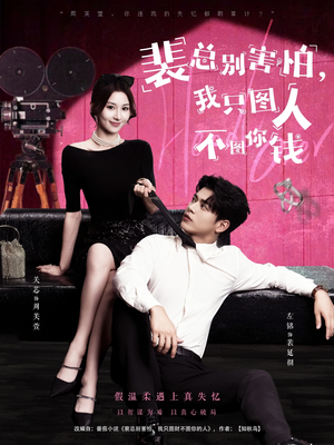 裴总别害怕我只图人不图你钱（68集）短剧太好看了吧