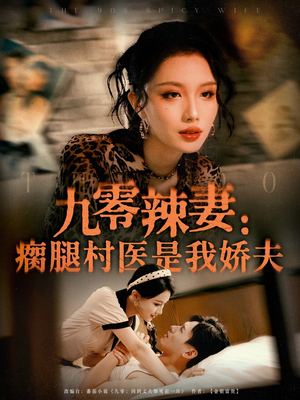 九零辣妻瘸腿村医是我娇夫（72集）全集都在这里了