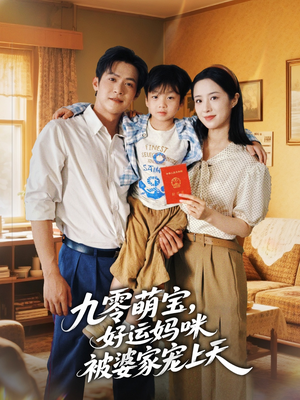九零萌宝好运妈咪被婆家宠上天（78集）最新热剧免费看
