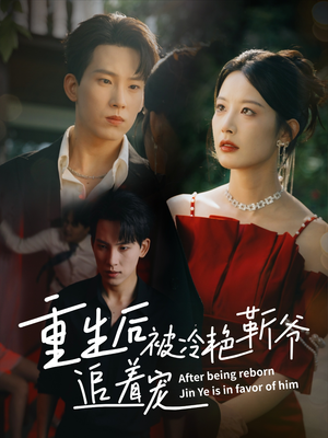 重生后被冷艳靳爷追着宠(67集) 重生后被冷艳靳爷追着宠(67集)最新热播短剧