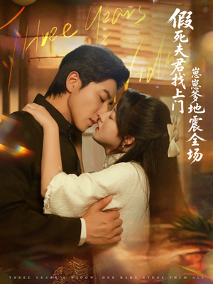 假死夫君找上门崽崽爹地震惊全场（84集）夸克网盘在线看