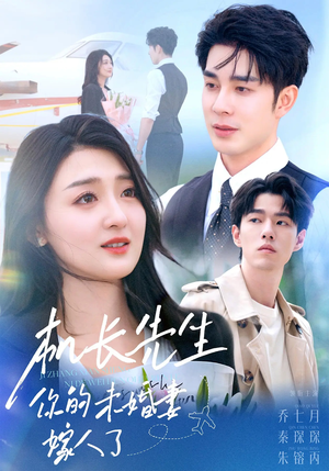 机长先生你的未婚妻嫁人了（51集）古装短剧热播
