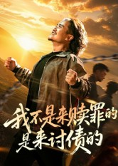 我不是来赎罪的是来讨债的(100集) 我不是来赎罪的是来讨债的(100集)免费观看全集