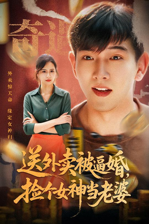 送外卖被逼婚捡个女神当老婆（60集）分享好看的短剧