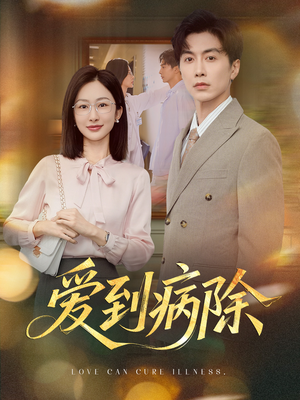 爱到病除(60集) 爱到病除(60集)免费在线看
