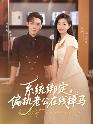 系统绑定偏执老公在线掉马（76集）第一集