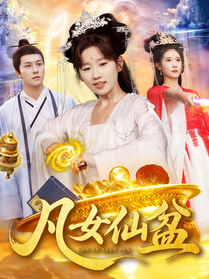 凡女仙盆（109集）大结局太过瘾了