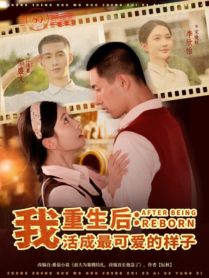 重生后我活成最可爱的样子（75集）全网独播免费看