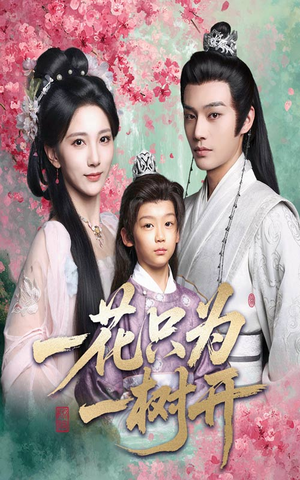 一花只为一树开（54集）最新短剧推荐