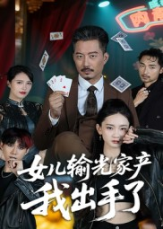 女儿输光家产我出手了（55集）全集免费