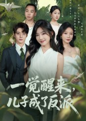 一觉醒来儿子成了反派（60集）短剧全集抢先看