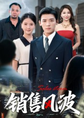 销售风波（62集）一共多少集
