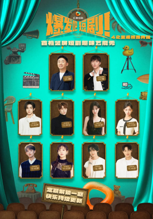 爆发吧短剧4之重返校园特辑（71集）我全都看完了