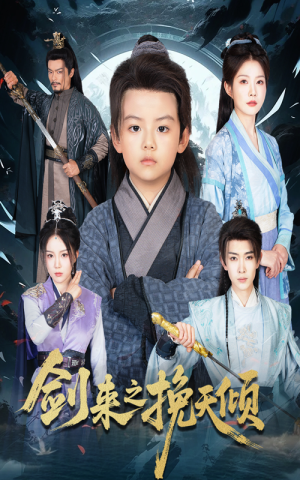 剑来之挽天倾（67集）古装短剧热播