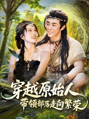 穿越原始人带领部落走向繁荣（91集）演员表