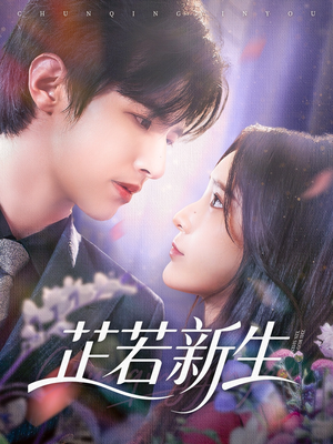 芷若新生（83集）好看短剧分享