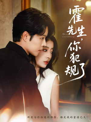 霍先生你犯规了（80集）短剧抢先看