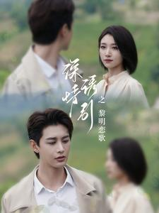 深情诱引之黎明恋歌（99集）完整版