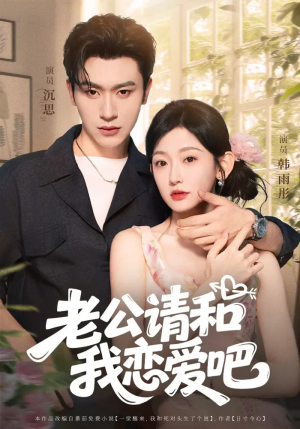 老公请和我恋爱吧（86集）网上可以看吗