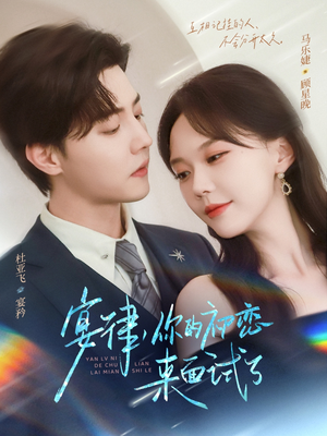 宴律你的初恋来面试了（75集）完整版免费观看