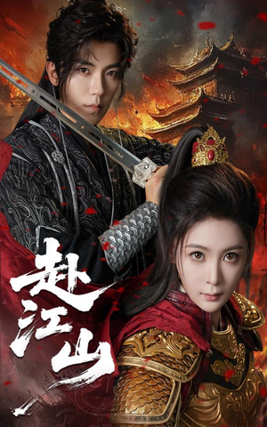 赴江山（60集）好看的短剧推荐