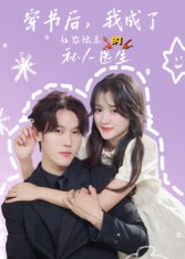 穿书后我成了社恐陆总的私人医生（50集）精彩短剧热播中