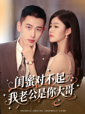 闺蜜对不起我老公是你大哥（72集）在哪个app能看