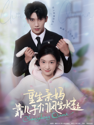 重生亲妈靠儿子们风生水起（80集）短剧上头又好看