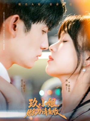 玖小姐赊刀请查收(73集) 玖小姐赊刀请查收(73集)分享好看短剧