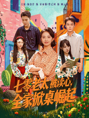七零老太被读心全家掀桌崛起（84集）口碑之选免费看