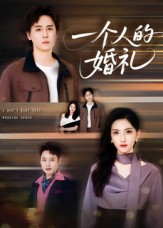 一个人的婚礼（41集）最近很火的短剧